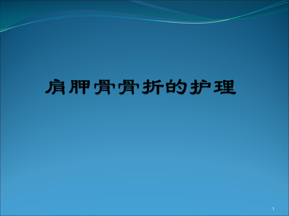 肩胛骨骨折的护理PPT课件.ppt_第1页