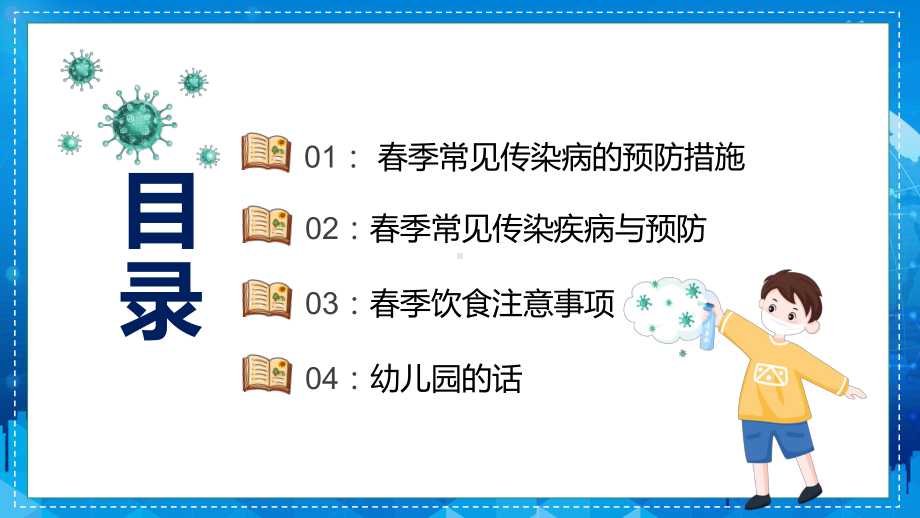 卡通风幼儿园春季传染病预防知识主题班会PPT课程.pptx_第2页