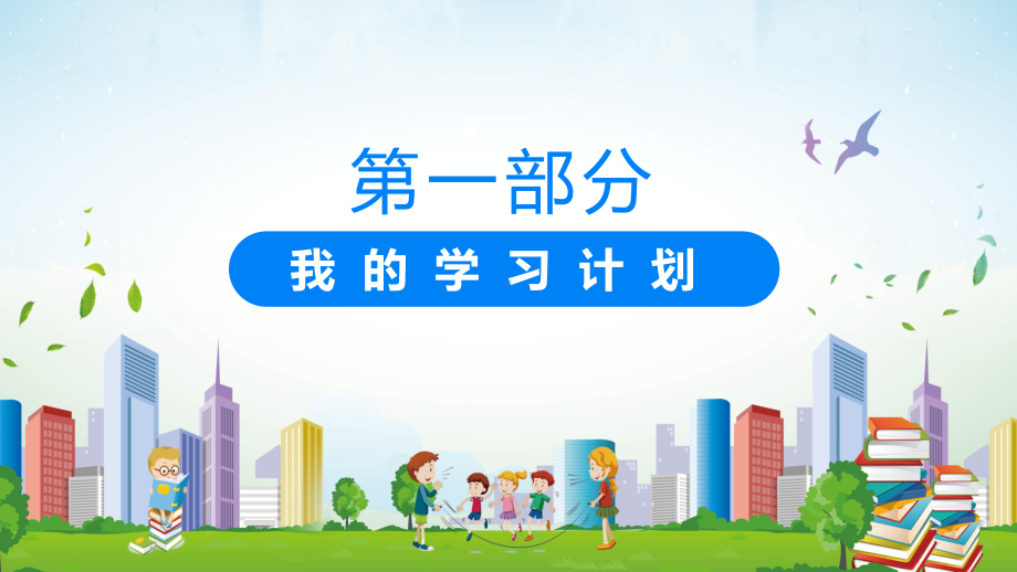 小学生新年新计划PPT课程.pptx_第3页