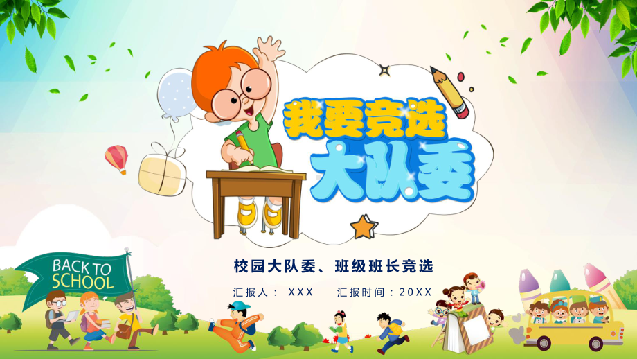 卡通风中小学班委竞选讲课PPT课件.pptx_第1页