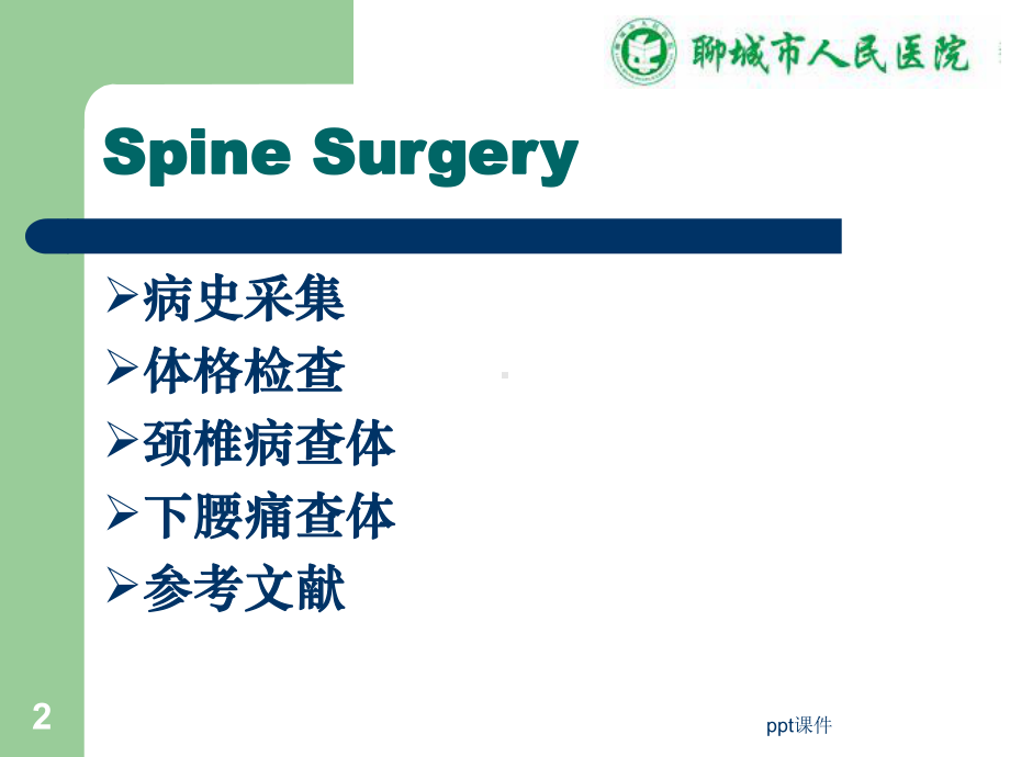 脊柱外科查体（骨科）-ppt课件.ppt_第2页