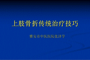 上肢骨折传统治疗技巧讲座课件.ppt