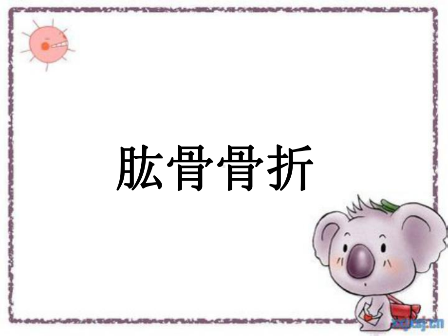 肱骨骨折PPT课件.ppt_第1页