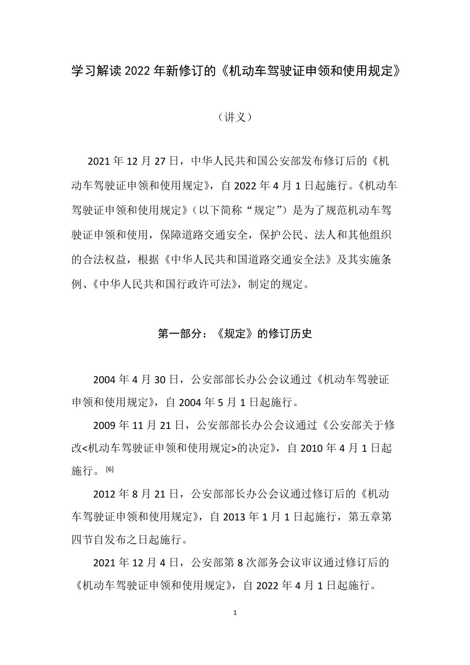 学习解读2022年新修订的《机动车驾驶证申领和使用规定》（讲义）.docx_第1页