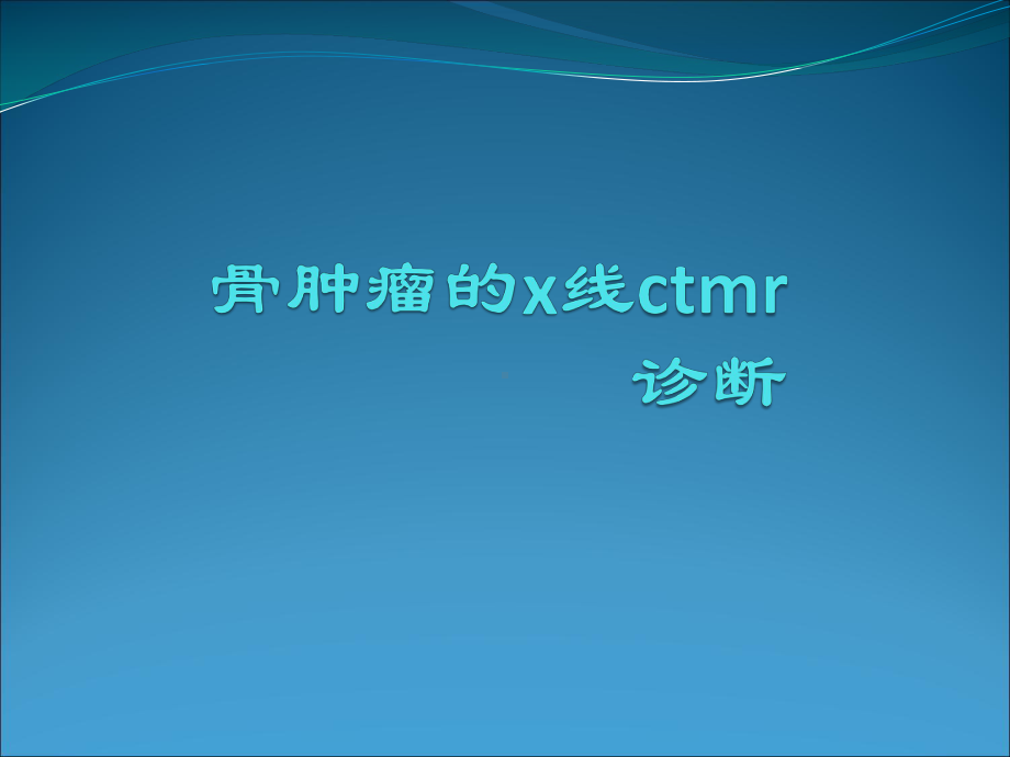 常见骨肿瘤的x线ctMr诊断课件.ppt_第1页