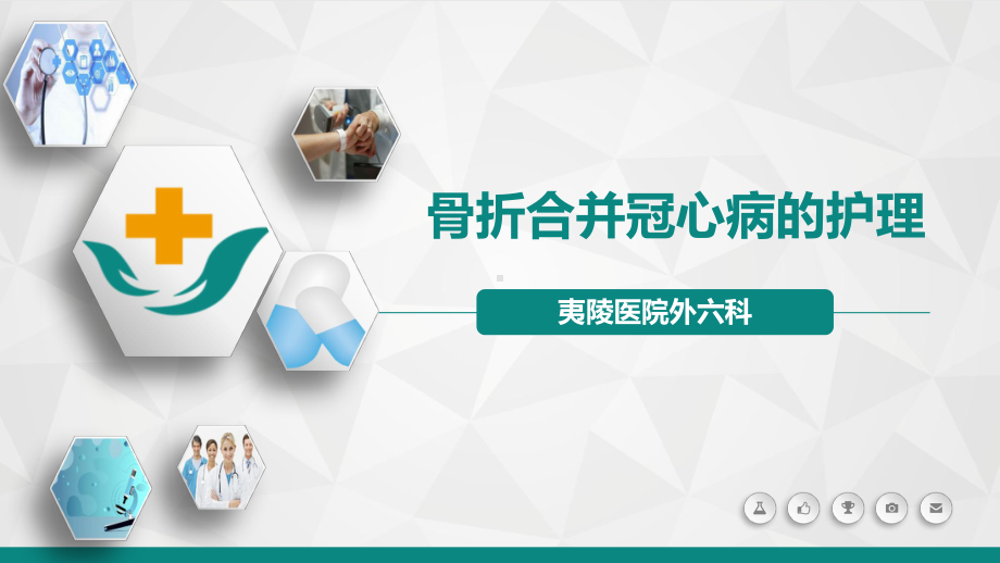 骨折合并冠心病PPT课件.ppt_第1页