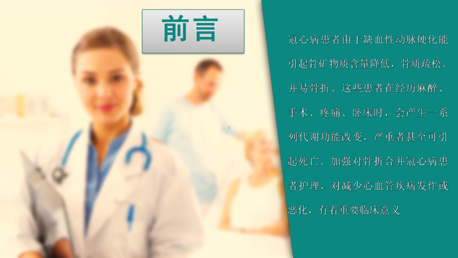 骨折合并冠心病PPT课件.ppt_第2页