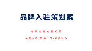 日化用品品牌入驻策划方案讲课PPT课件.pptx