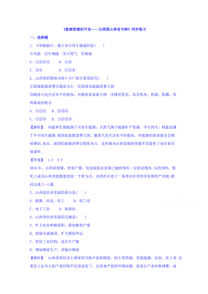 高中地理人教版必修3同步练习 第三章 第一节 能源资源的开发-以我国山西省为例1 .doc