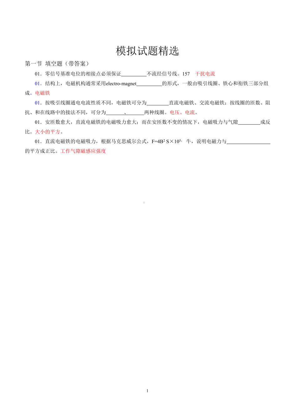 高级维修电工(技师)试题精选Microsoft Word 文档.doc_第1页