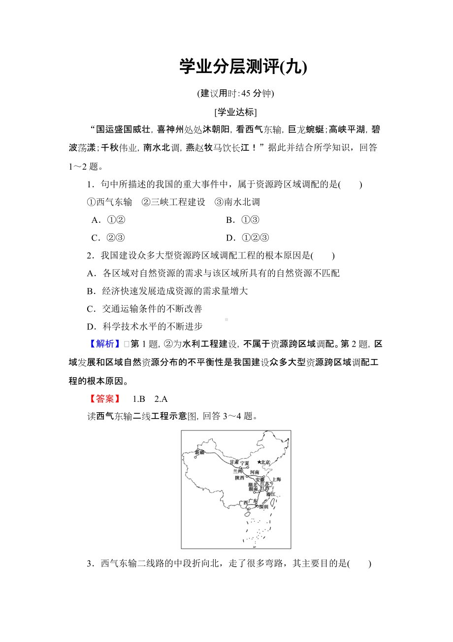 2018版高中地理（人教版）必修3同步练习题：第5章 学业分层测评9.doc_第1页