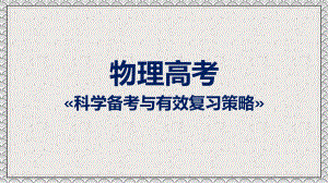 高考物理科学备考与有效复习策略讲课PPT课件.pptx