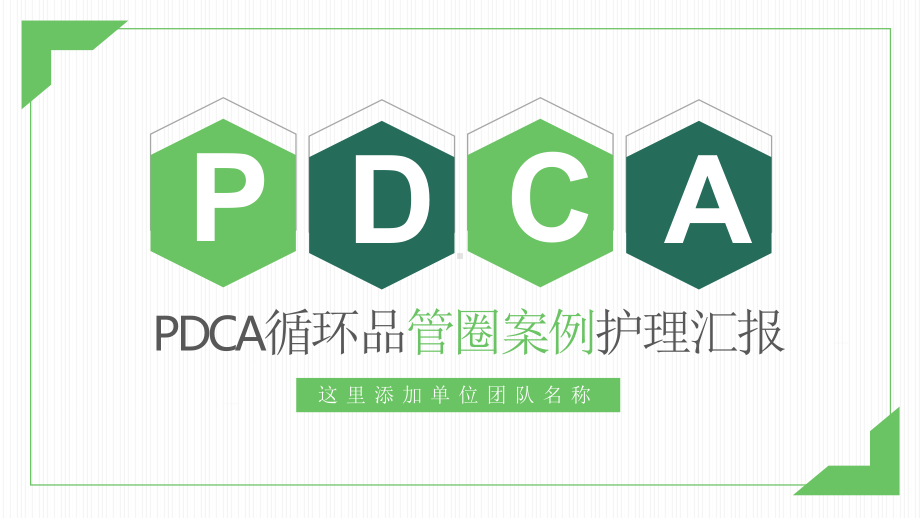 PDCA循环品管圈案例护理汇报教育讲课PPT课件.pptx_第1页