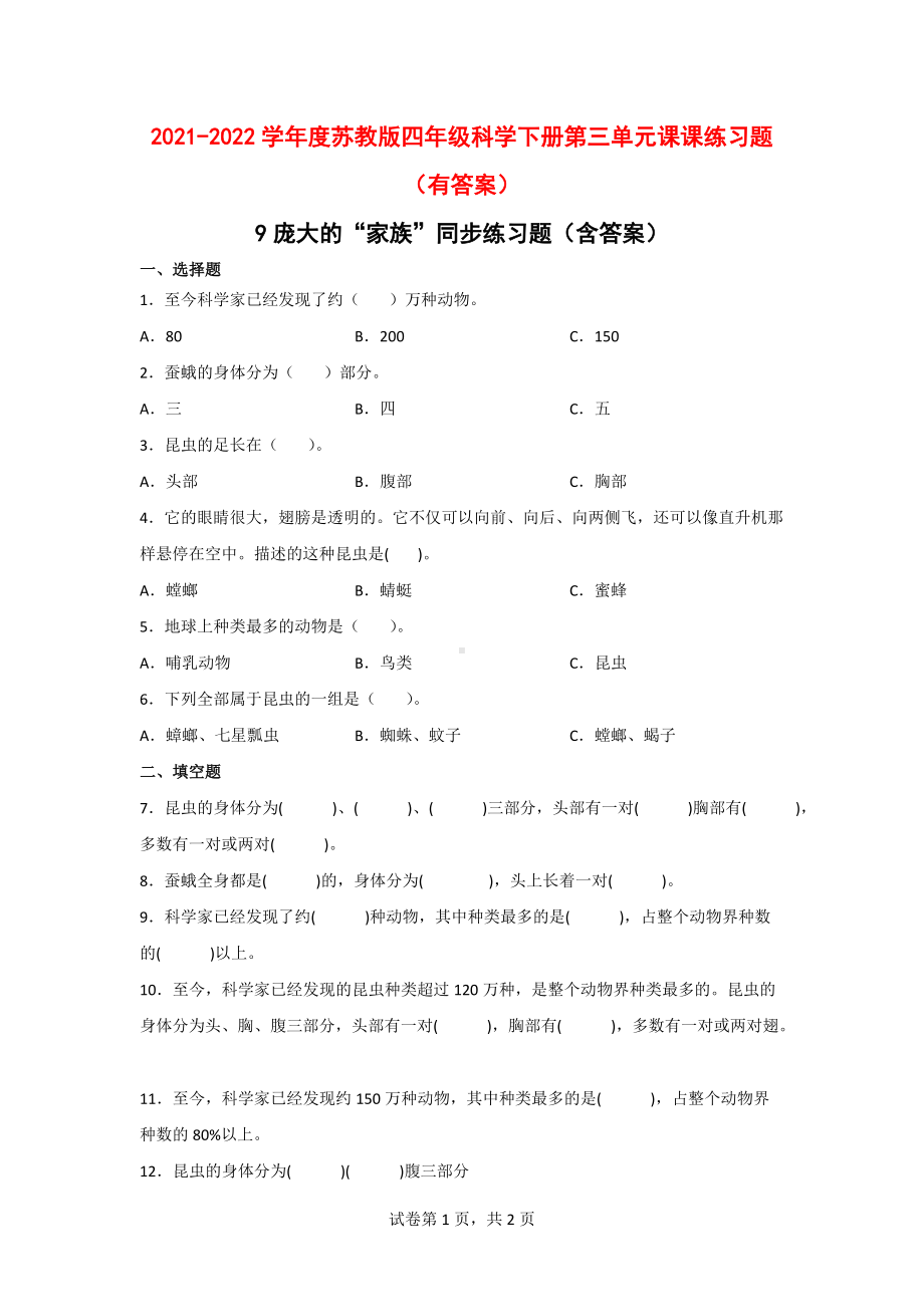 2021-2022学年度苏教版四年级科学（下）第三单元课课练习题（有答案）.doc_第1页