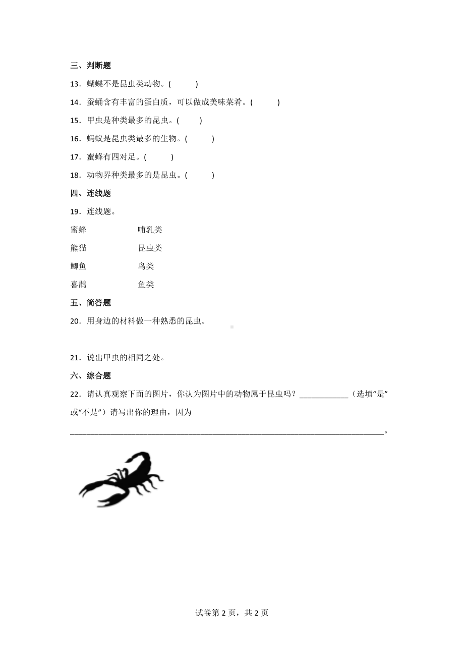 2021-2022学年度苏教版四年级科学（下）第三单元课课练习题（有答案）.doc_第2页