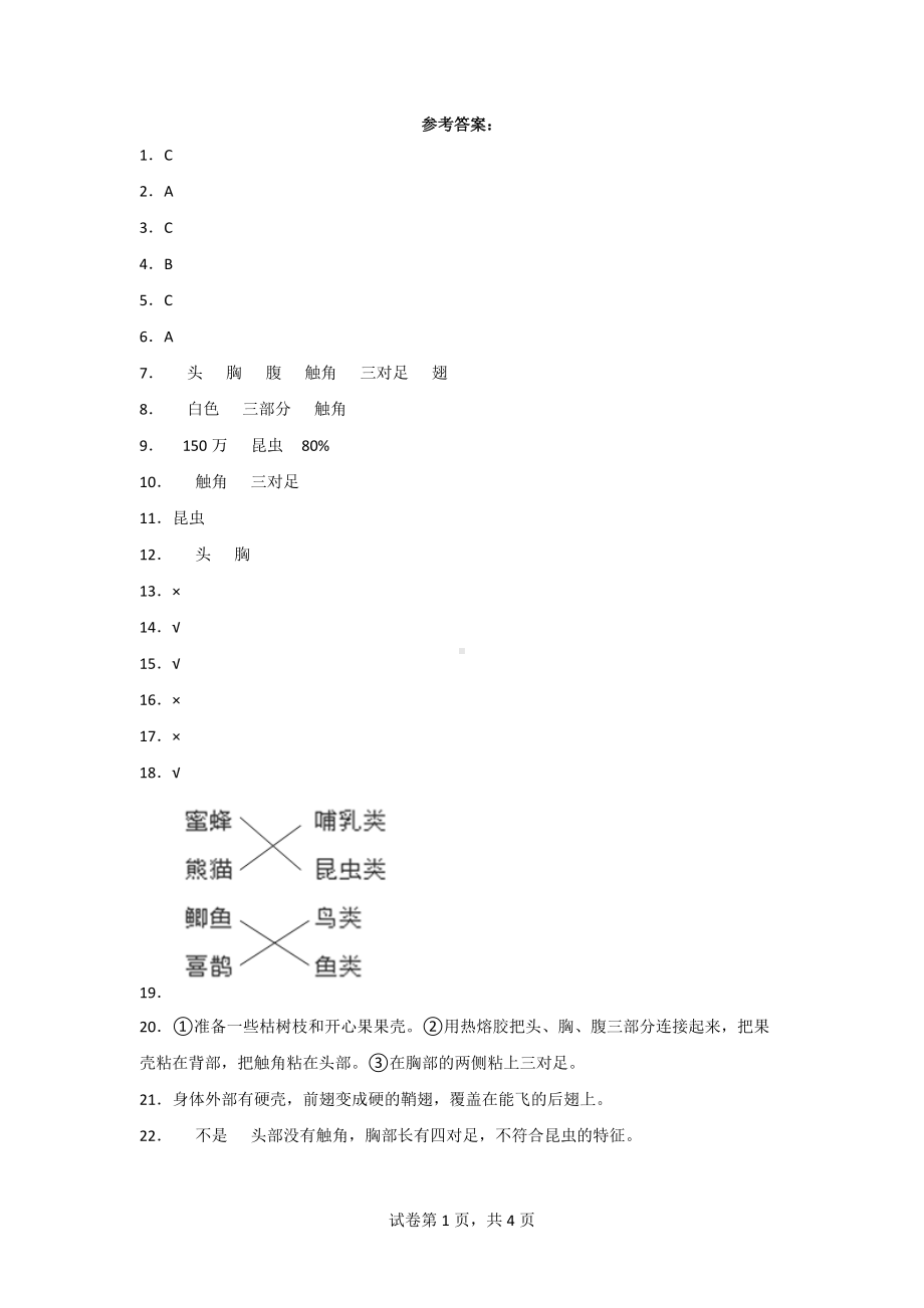 2021-2022学年度苏教版四年级科学（下）第三单元课课练习题（有答案）.doc_第3页