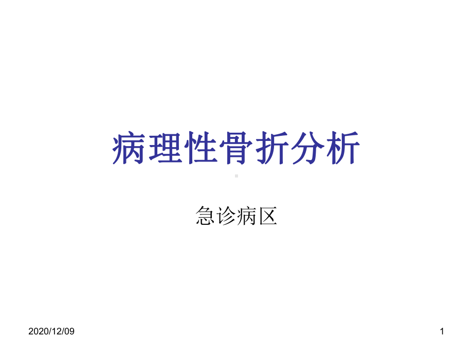 病理性骨折分析PPT教学课件.ppt_第1页