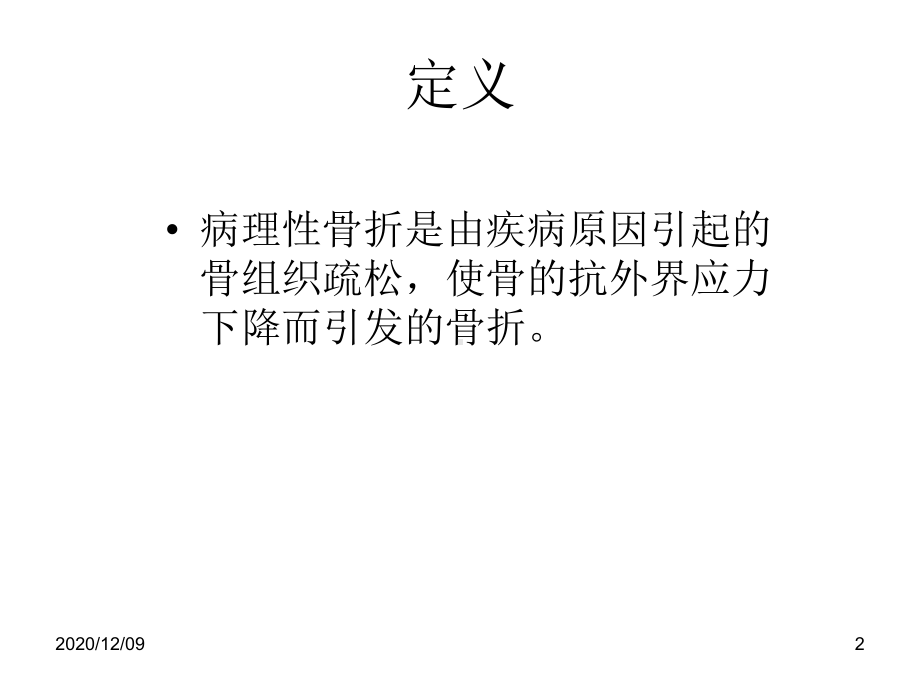 病理性骨折分析PPT教学课件.ppt_第2页