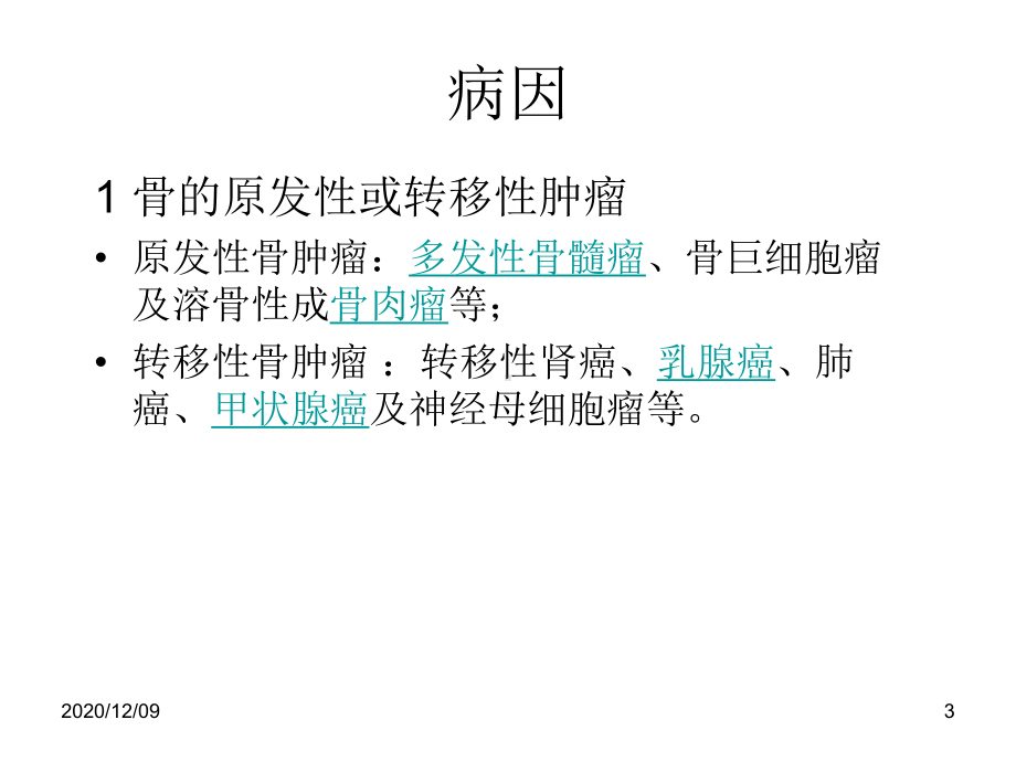 病理性骨折分析PPT教学课件.ppt_第3页