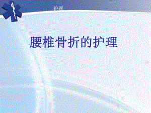 腰椎骨折护理查房分析课件.ppt