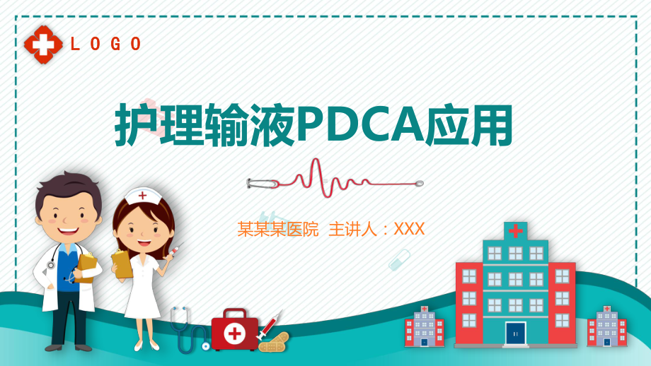 蓝色医用护理输液PDCA应用讲课PPT课件.pptx_第1页