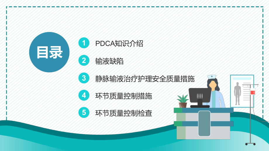 蓝色医用护理输液PDCA应用讲课PPT课件.pptx_第2页