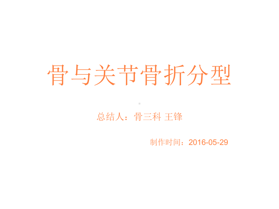 骨与关节骨折分型PPT课件.ppt_第1页