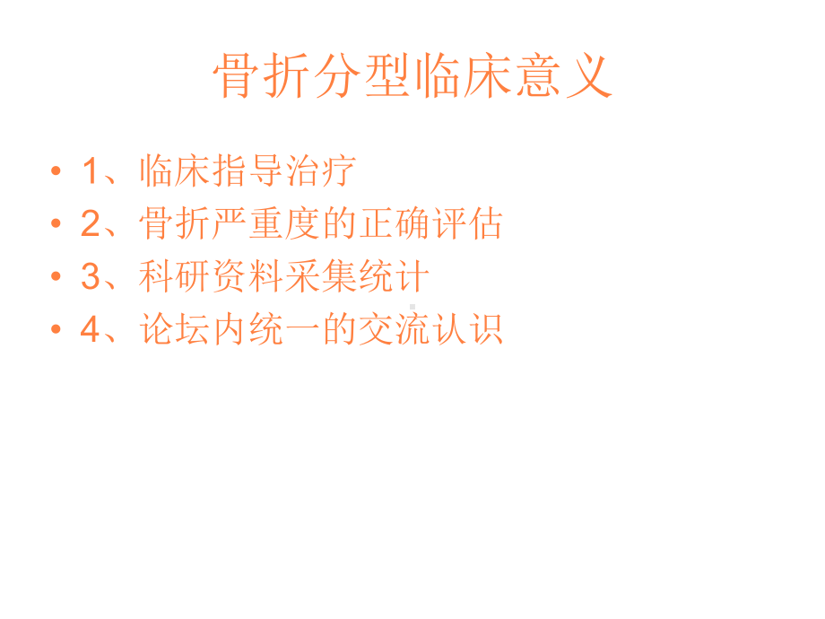 骨与关节骨折分型PPT课件.ppt_第2页