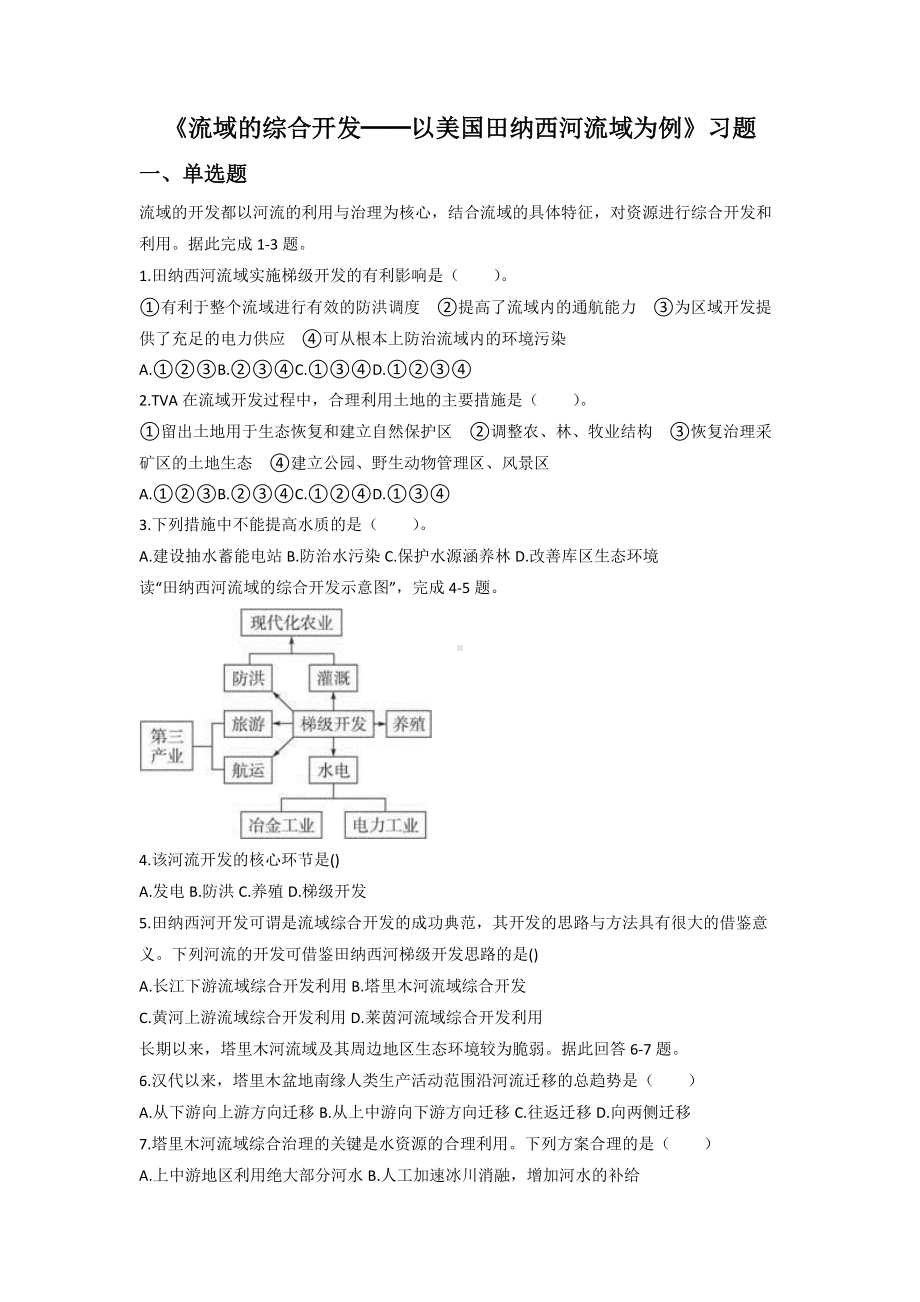 必修三同步练习：3.2《流域的综合开发──以美国田纳西河流域为例》6 Word版含答案.doc_第1页