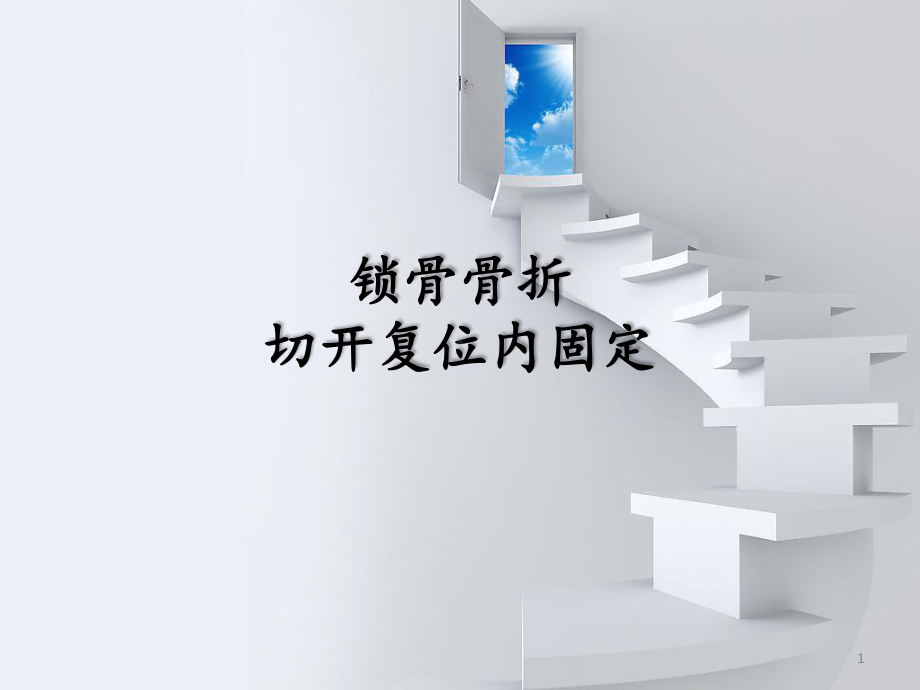 锁骨骨折切开复位内固定PPT课件.ppt_第1页