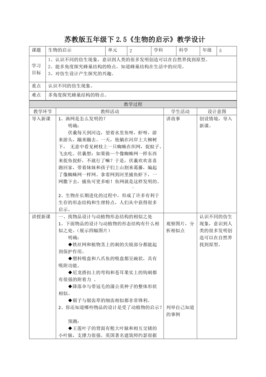 新苏教版五年级科学（下）第二单元教学设计全套仿生.doc_第1页