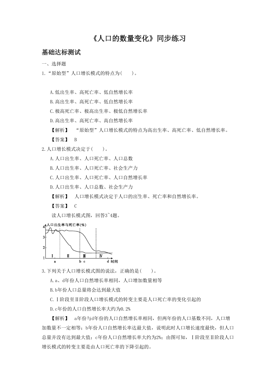 2016-2017学年人教版高一地理必修二同步练习：1.1《人口的数量变化》1 Word版含答案.doc_第1页