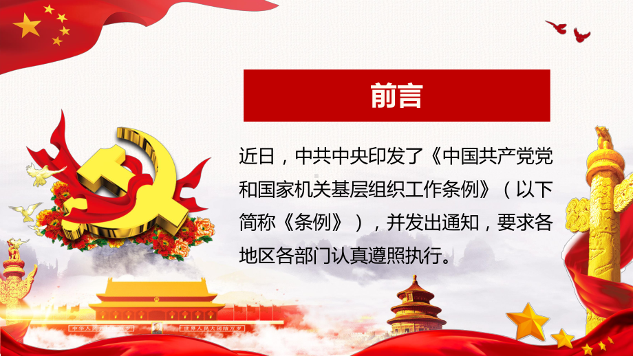 学习解读2020年新修订《中国共产党党和国家机关基层组织工作条例》讲课PPT课件.pptx_第2页