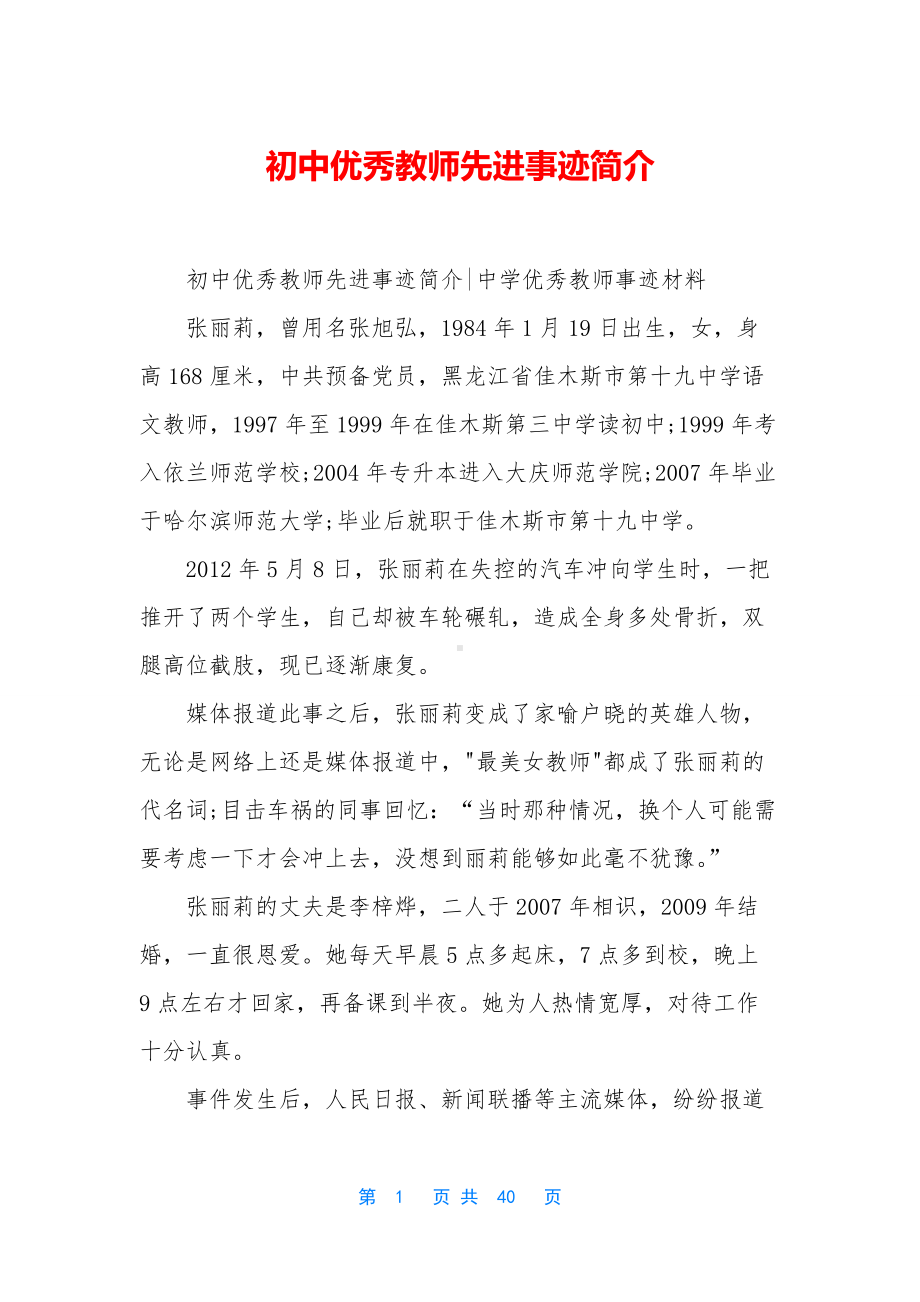 初中优秀教师先进事迹简介.docx_第1页