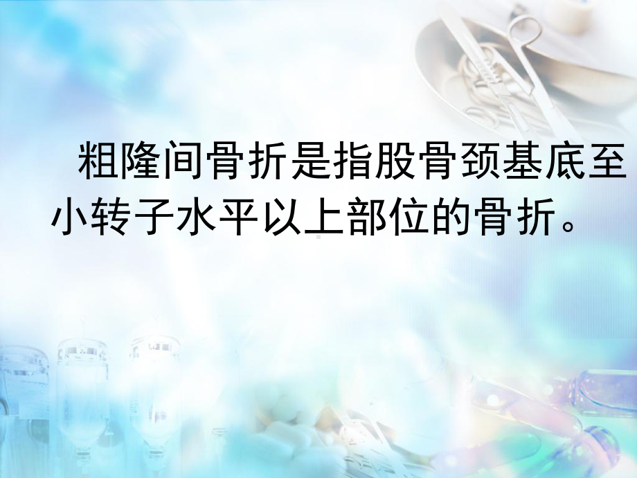 股骨粗隆间骨折123课件.ppt_第2页