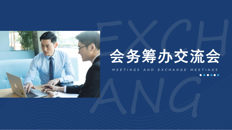 公司企业会务筹备交流会讲课PPT课件.pptx_第1页