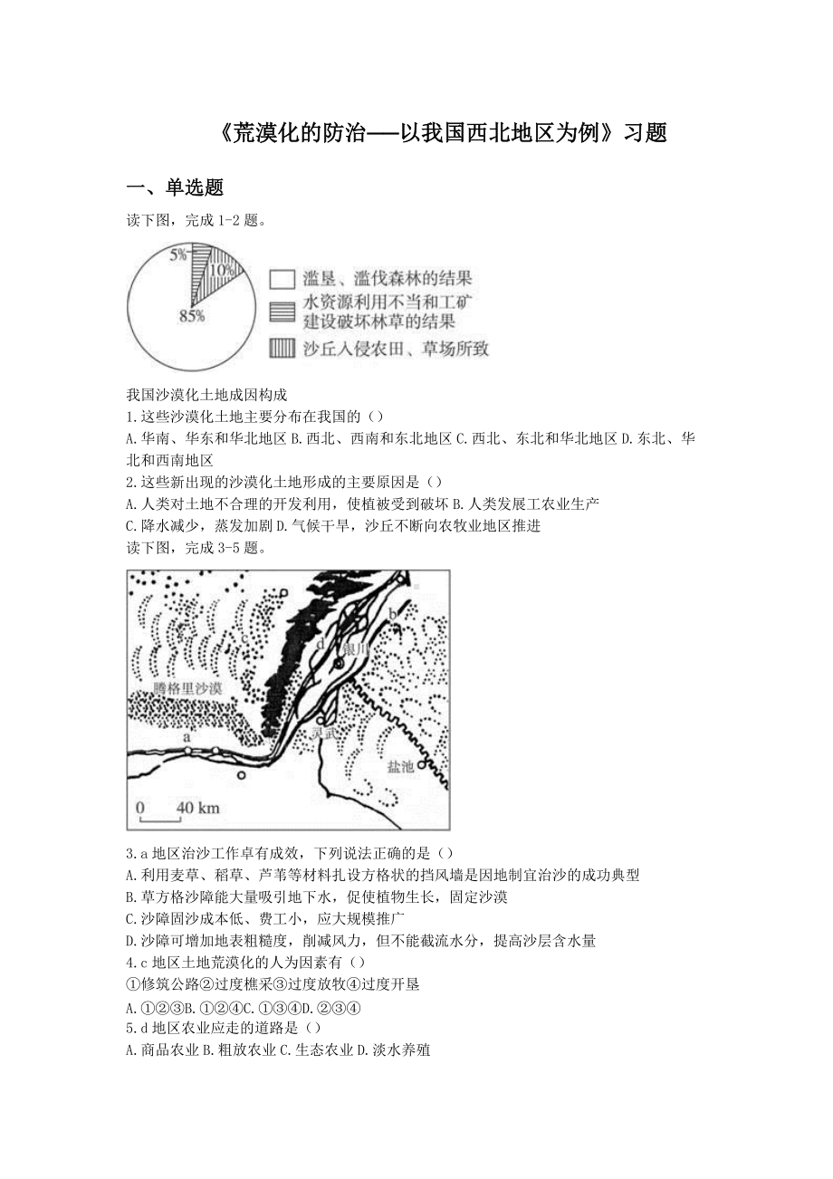 必修三同步练习：2.1《荒漠化的防治──以我国西北地区为例》6 Word版含答案.doc_第1页