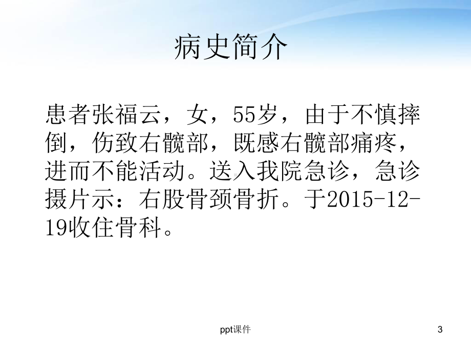 股骨颈骨折护理查房-ppt课件.ppt_第3页