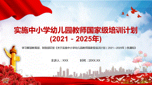 《关于实施中小学幼儿园教师国家级培训计划（2021—2025年）的通知》讲课PPT课件.pptx