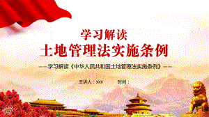 建立耕地保护补偿制度《中华人民共和国土地管理法实施条例》讲课PPT课件.pptx