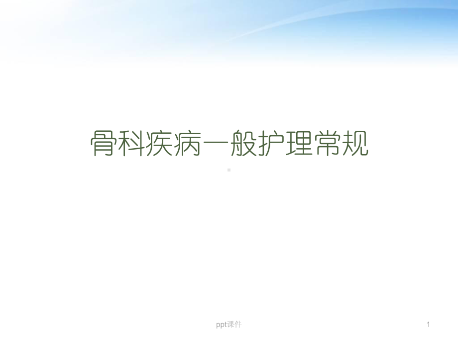 骨科疾病一般护理常规-ppt课件.ppt_第1页