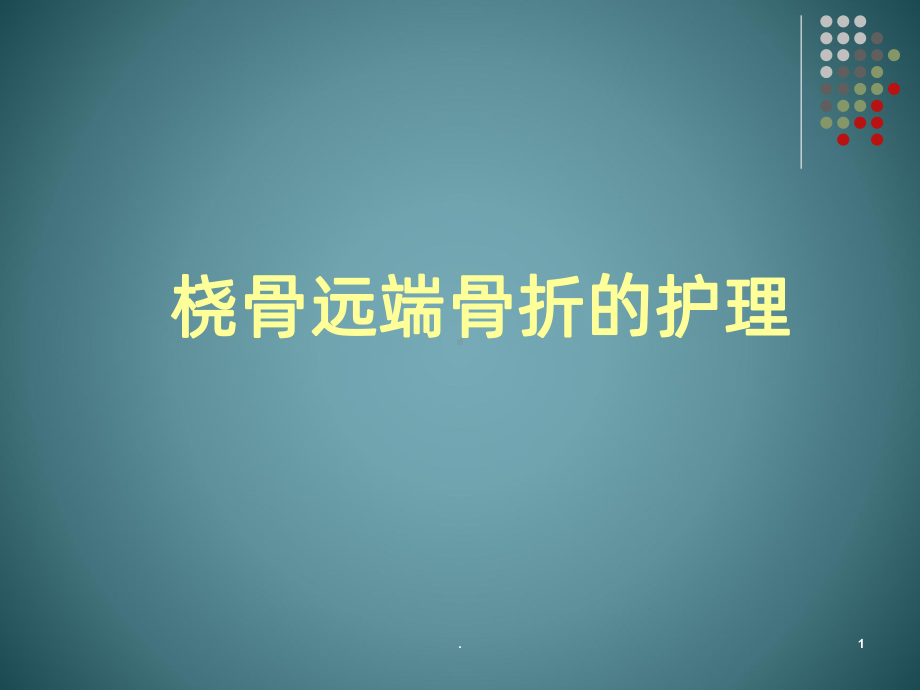 桡骨远端骨折的护理课件.pptx_第1页