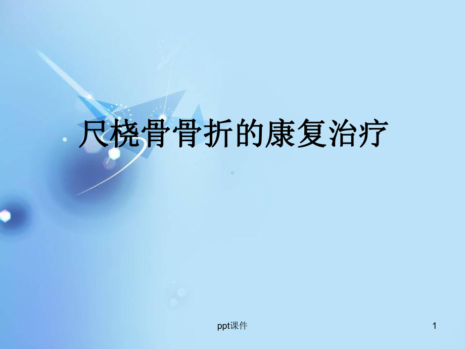 尺桡骨骨折-ppt课件.ppt_第1页