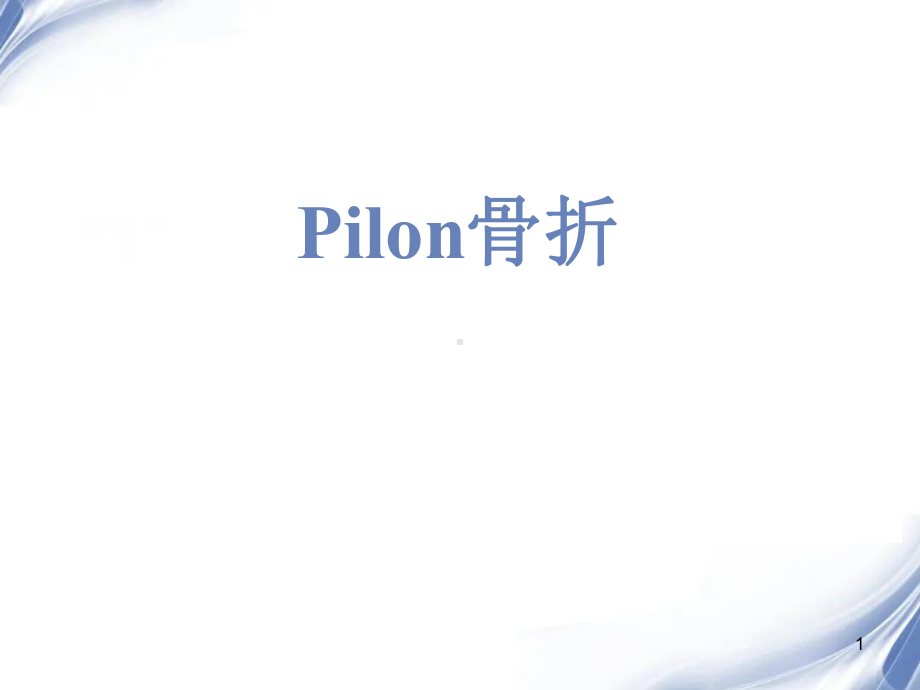 Pilon骨折PPT课件.ppt_第1页