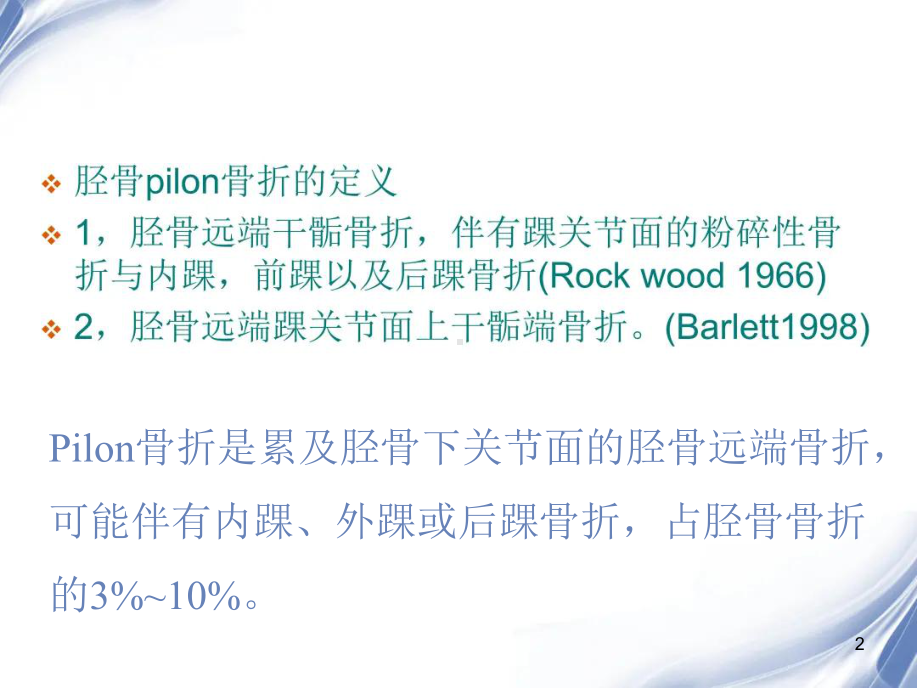 Pilon骨折PPT课件.ppt_第2页