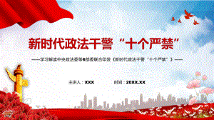 学习解读2022年《政法干警“十个严禁”》PPT教学课程.pptx