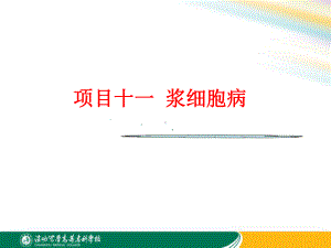 骨髓瘤细胞课件.ppt