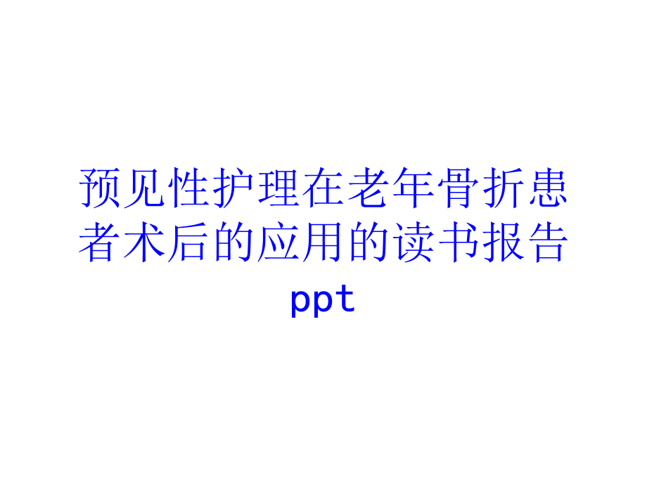 预见性护理在老年骨折患者术后的应用的读书报告pp课件.ppt_第1页