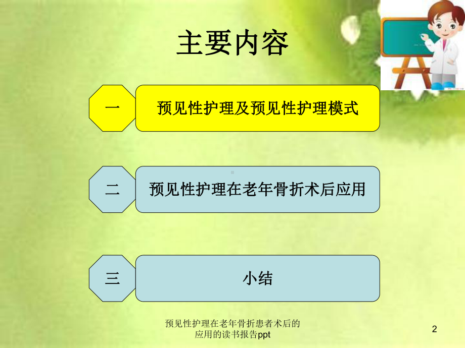 预见性护理在老年骨折患者术后的应用的读书报告pp课件.ppt_第2页