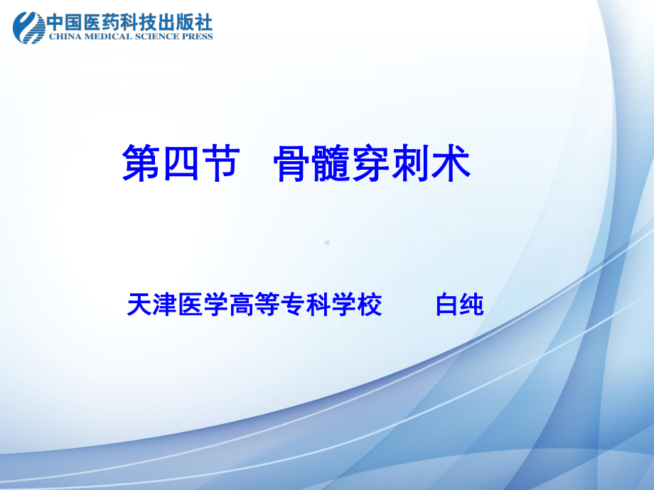 学习目标掌握骨髓穿刺术的操作步骤课件.ppt_第1页